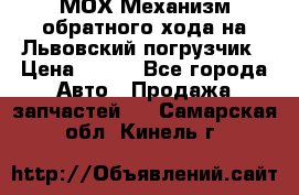 МОХ Механизм обратного хода на Львовский погрузчик › Цена ­ 100 - Все города Авто » Продажа запчастей   . Самарская обл.,Кинель г.